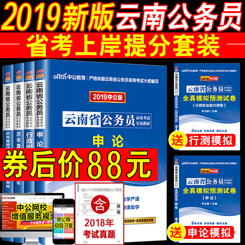買4送2中公云南省公務員考試用書2019省考 行測申論教材歷年真題試卷 李永新云南公務員選調生考試用書2018行政職業能力測驗題庫