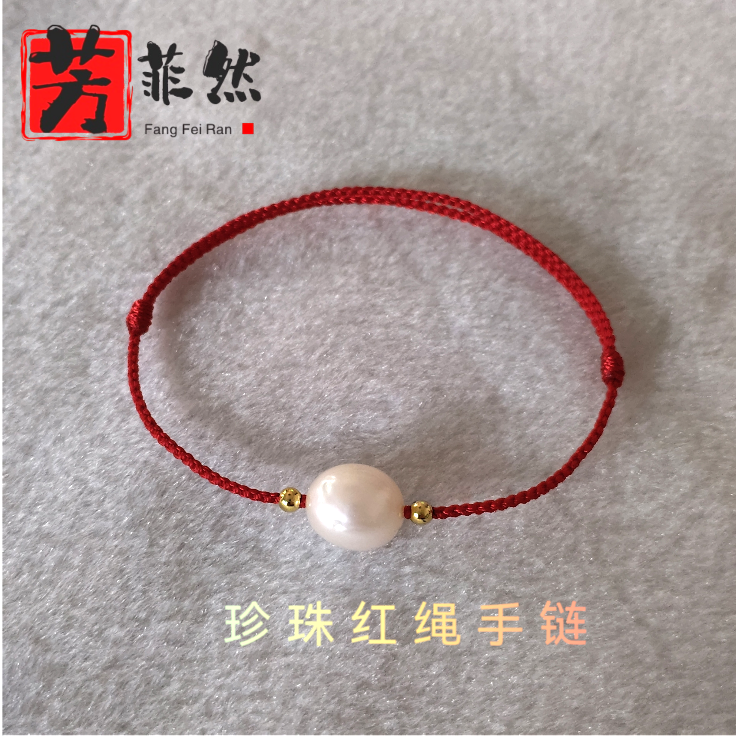 芳菲然 9MM强光淡水珍珠手链好运红绳可调节小众轻奢女本命年礼物