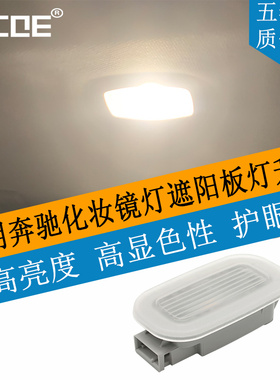 适用Benz奔驰EQE SUV X294 EQE350/500化妆镜遮阳板灯高显色