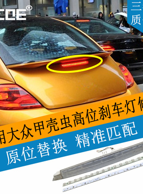 适用于大众Bettle甲壳虫Nova Fusca LED高位刹车灯灯条灯芯