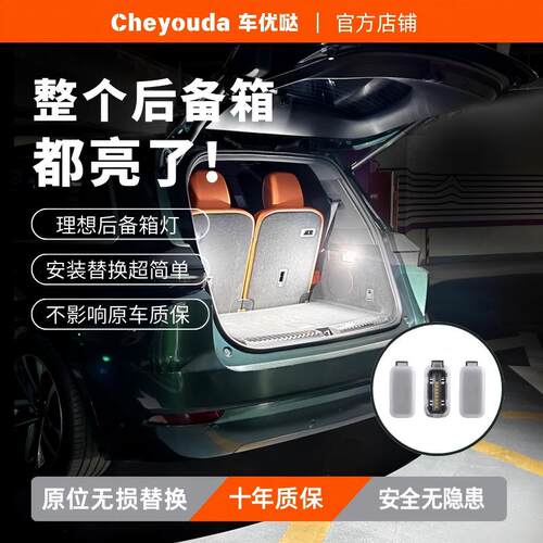 理想升级高亮后备箱灯