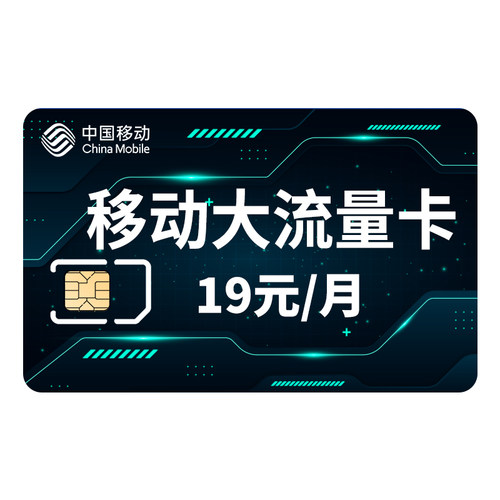 流量卡手机卡电话卡移动卡低月租通用流量上网卡大王卡
