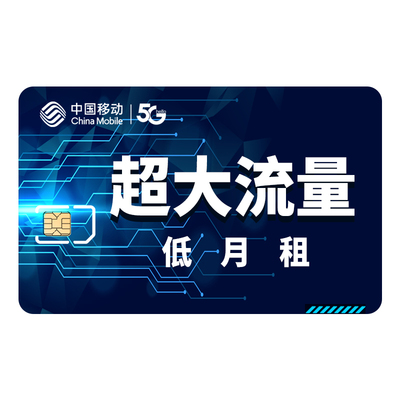 流量卡手机卡电话卡移动卡低月租通用流量上网卡大王卡