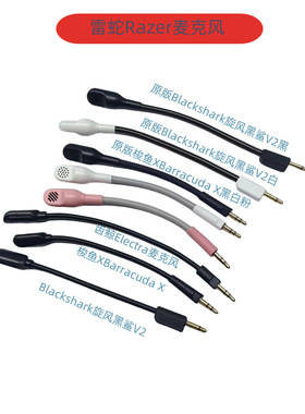 适用Razer麦克风Razer Barracuda X齿鲸Electra旋风黑鲨V2游戏麦