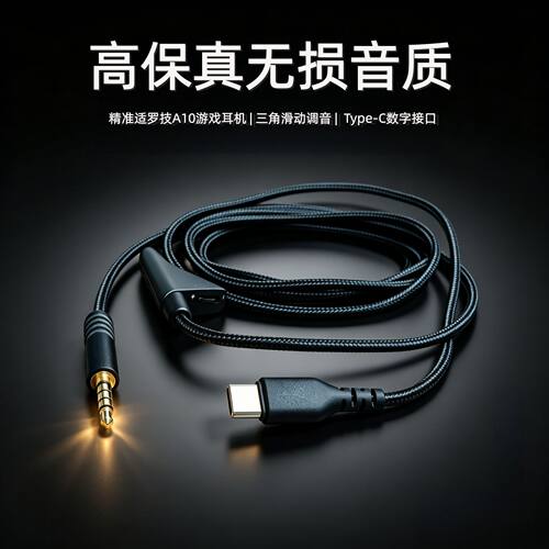 适用于罗技A10耳机线A40音频线三角滑轮调音Type-c编织连接线配件