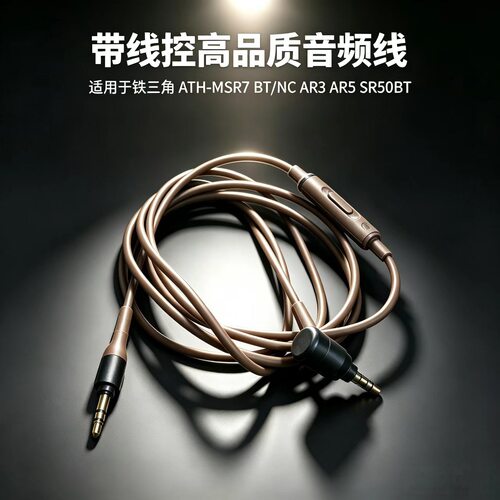 适用铁三角MSR7 BT/NC AR3 AR5 SR50BT耳机线控音频线3.5棕色带麦