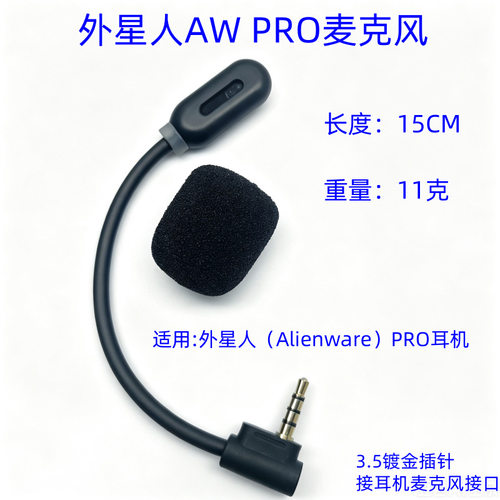 适用于外星人AW PRO游戏耳机麦克风Alienware 咪麦杆带灯效麦克风