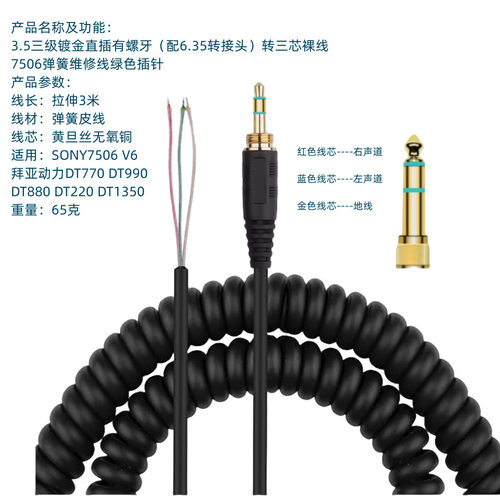 适用SONY7506 V6弹簧线连接线维修线DT770 DT990配插音频线DT1350