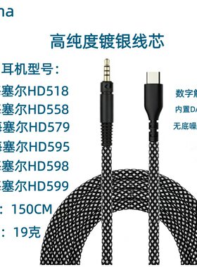 适用森海塞尔HD598 HD599 HD518 HD558 HD569 HD579 HD560S耳机线