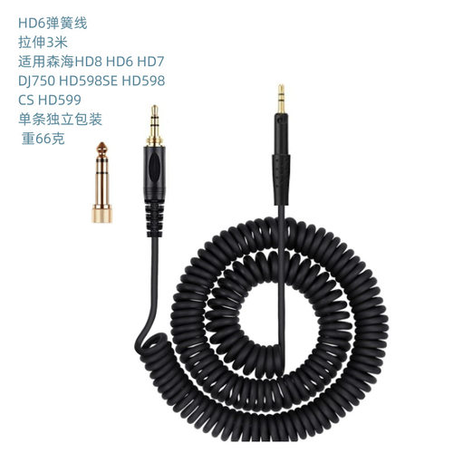 适用森海HD8 HD6 HD7 DJ750 HD598SE HD598CS HD599弹簧线升级线