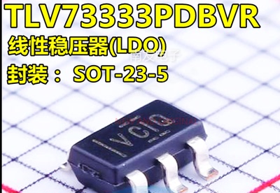 TLV73333PDBVR 丝印:VCIQ SOT23-5  低压差稳压器电压控制器 全新
