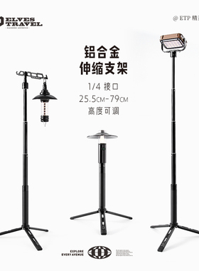 ETP精灵户外露营灯架铝合金三脚架灯轻量化便携落地伸缩支架挂杆