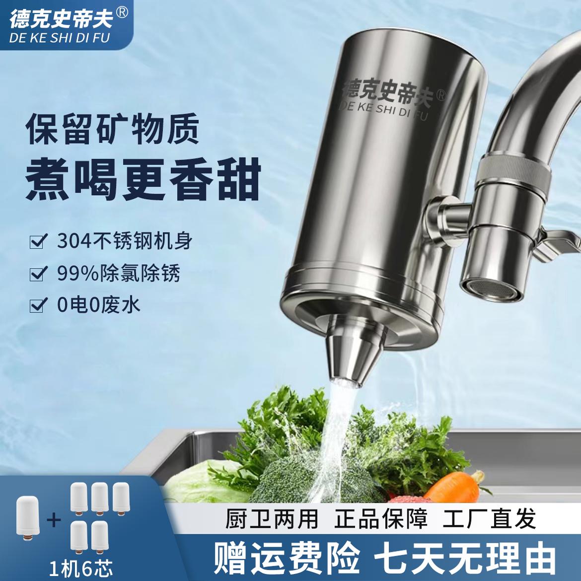 德克史帝夫不锈钢水龙头净水器家用直饮陶瓷滤芯除铁锈余氯过滤器