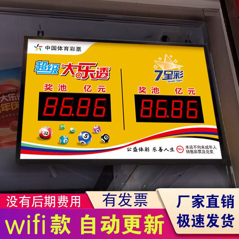 体彩超级大乐透电子奖池公告牌