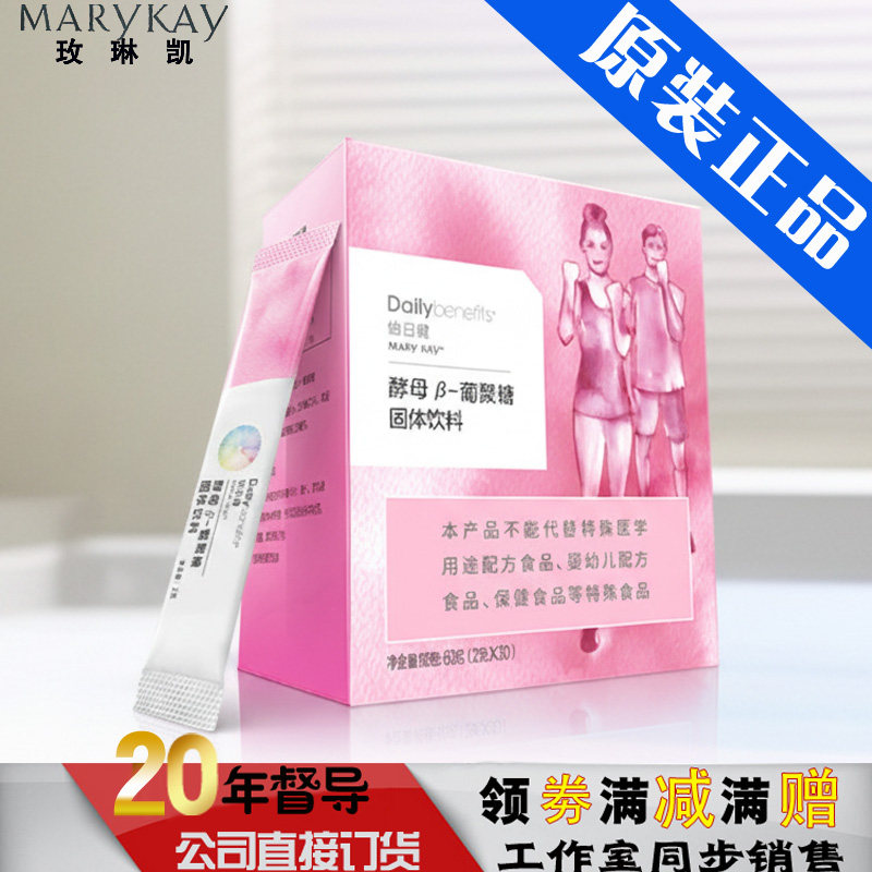 玫琳凯怡日健酵母β-葡聚糖固体饮料调养身体小粉官网正品防伪码