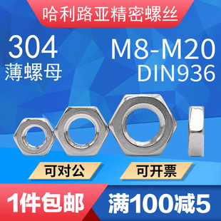 304/316奥氏体不锈钢DIN936薄型螺母六角螺母薄螺丝帽M8-M20