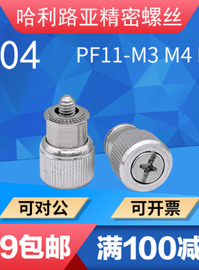304不锈钢松不脱螺钉弹簧压铆螺栓面板机柜组合螺丝PF11-M3M4M5