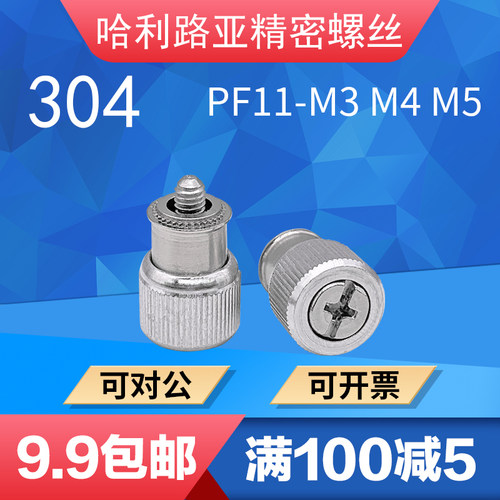 304不锈钢松不脱螺钉弹簧压铆螺栓面板机柜组合螺丝PF11-M3M4M5 - 封面