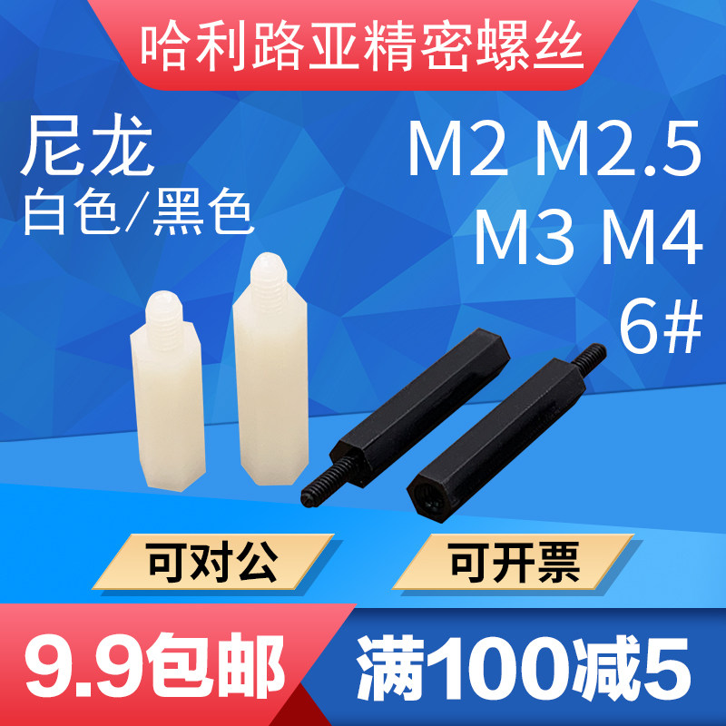 黑白公制/美制单通六角尼龙柱塑料隔离支撑柱尼龙六角柱M2*M10&6#