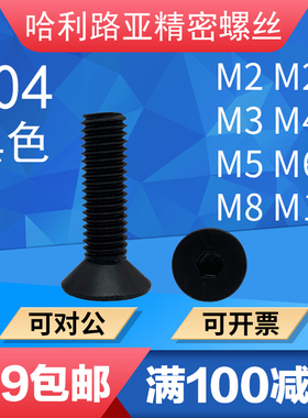 不锈钢黑色304沉头内六角螺栓DIN7991平杯平头螺丝钉M2M3M4-M12