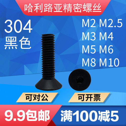黑色304不锈钢沉头内六角螺丝钉