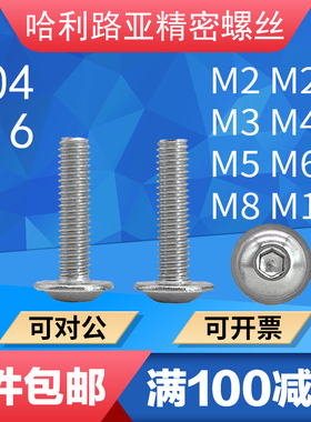 304/316不锈钢半圆头内六角带垫螺丝ISO7380.2法兰面机螺钉M2-M10