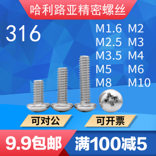 316不锈钢GB818 M10 85盘头十字螺丝圆头十字精密加长螺钉M1.6