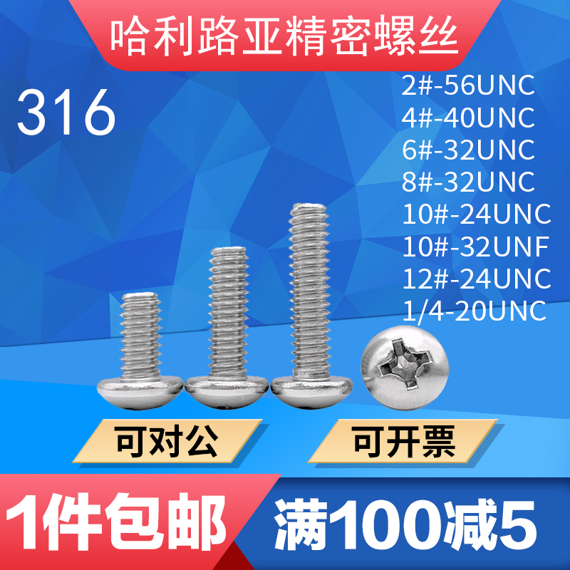 UNC/UNF美制盘头十字螺丝英制圆头十字螺钉不锈钢316材质