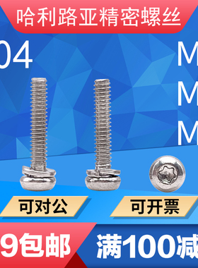 304不锈钢圆头梅花弹垫二组合螺丝GB2672盘头梅组合螺丝钉M2M5