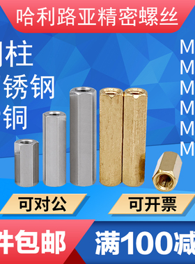 不锈钢/59铜六角铜柱双通铜螺柱主板隔离柱螺母螺钉精密螺丝M2-M6