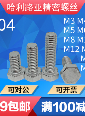 304不锈钢DIN933外六角加长螺丝超长全牙螺栓M2M3M4M5M6M8M9-M16