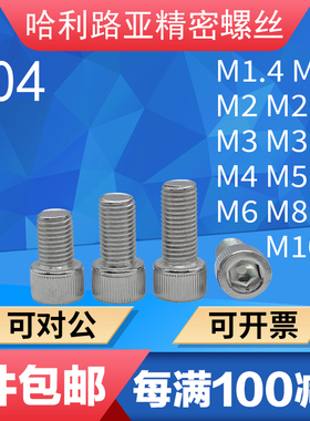 M1.4M2.5M3.5-M6不锈钢内六角螺丝DIN912杯头圆柱头超长机螺钉304