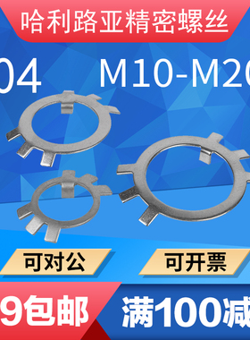 304 GB858不锈钢止退垫圈六爪垫圈止动垫片锁紧垫圈锁M10-M200
