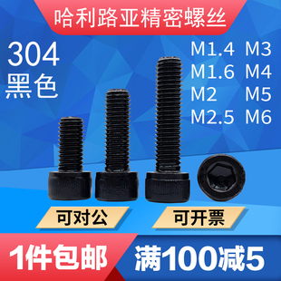 黑色304不锈钢DIN912杯头内六角螺丝达克罗黑圆柱头螺钉M1.4 M10