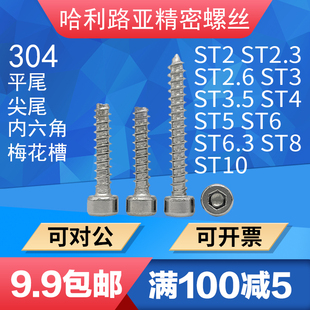 不锈钢圆柱头内六角自攻螺丝杯头自攻钉尖尾梅花平尾自攻M2 M6.3