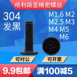 黑色304不锈钢CM超薄头大平头扁平螺钉C头精密十字螺丝1.4