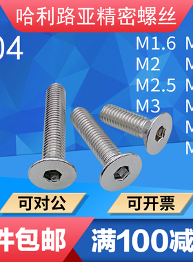 304不锈钢DIN7991沉头内六角微型螺丝GB70.3平杯精密机钉M1.6-M12