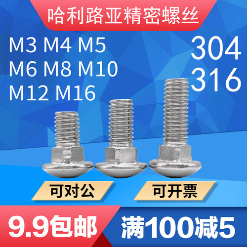 304不锈钢半圆头马车螺丝