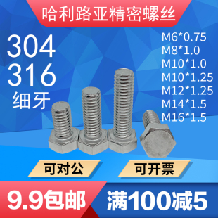 不锈钢304 316外六角细牙螺栓DIN933螺丝M5M6M8M10M12M14M16M20