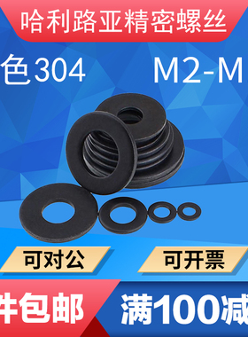 黑色304不锈钢DIN125/GB97平垫圈加大垫片超薄窄边平介子M2-M16