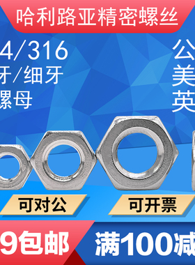 304/316不锈钢GB6173UNF/UNC美制六角细牙幼牙薄螺母英制粗牙螺帽