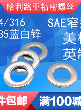 304/316/碳钢蓝白锌美标SAE窄型平垫圈ANSIB18.22.1(SAE)英制平垫