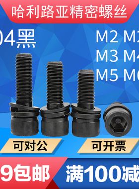 黑色304不锈钢DIN912内六角三组合螺丝杯头平弹垫组合螺丝钉2-M12