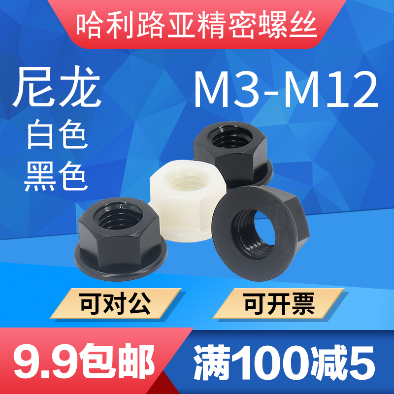 尼龙塑料带垫螺帽法兰面螺母