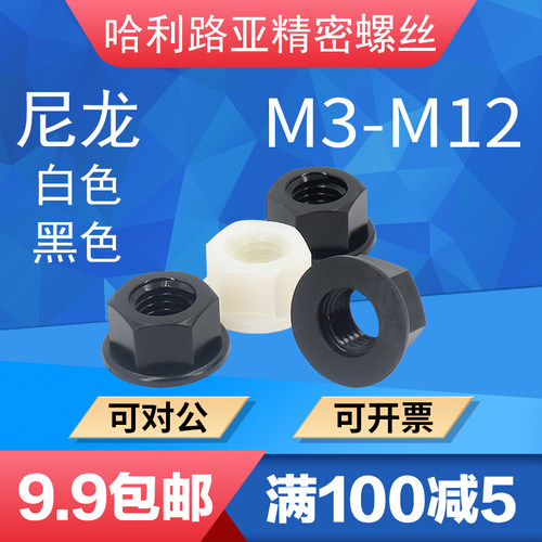 尼龙塑料带垫螺帽法兰面螺母