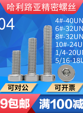 UNC/UNF不锈钢304美制矮头粗牙/细牙内六角螺丝316英制薄头机螺钉