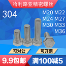 304不锈钢DIN933外六角螺栓加长超长螺丝16M18M20M22M24M27M33M36