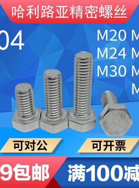 304不锈钢DIN933外六角螺栓加长超长螺丝16M18M20M22M24M27M33M36