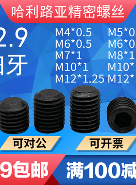 12.9细牙平端紧定DIN913螺钉止付无头GB77机米螺丝M4M6M7M8M10M12