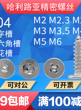 304不锈钢C头CA十字/内六角/梅花自攻超薄头CA扁平头尖尾螺丝2-6